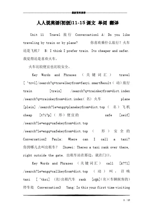 人人说英语(初级)11-15课文 单词 翻译