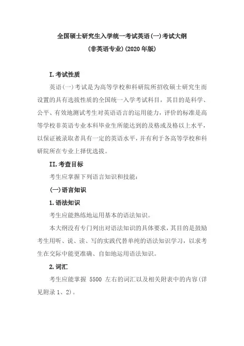 2020年全国硕士研究生入学统一考试英语考试大纲(非英语专业)