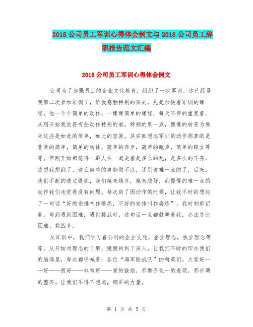 2018公司员工军训心得体会例文与2018公司员工辞职报告范文汇编