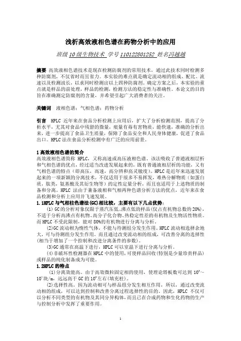 浅析高效液相色谱在药物分析中的应用_论文