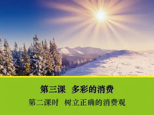【政治】3.2《树立正确的消费观》课件1(人教版必修1)