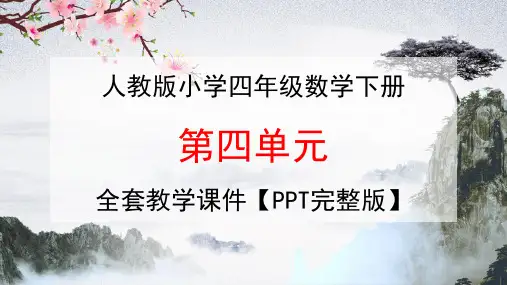 人教版四年级数学下册第四单元《小数的意义和性质》全套教学课件精品PPT小学优秀完整课件