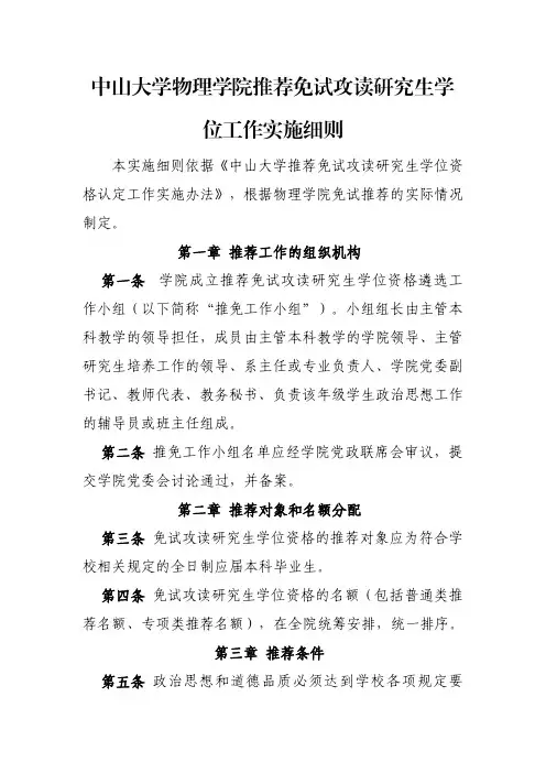 中山大学物理学院推荐免试攻读研究生学位工作实施细则