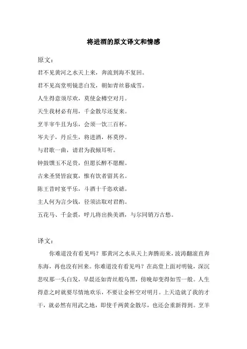 将进酒的原文译文和情感