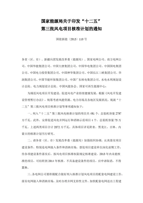 国家能源局关于印发“十二五”第三批风电项目核准计划的通知