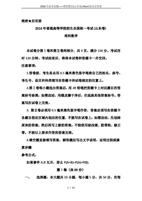 2016年高考真题——理科数学(山东卷)-Word版内含答案