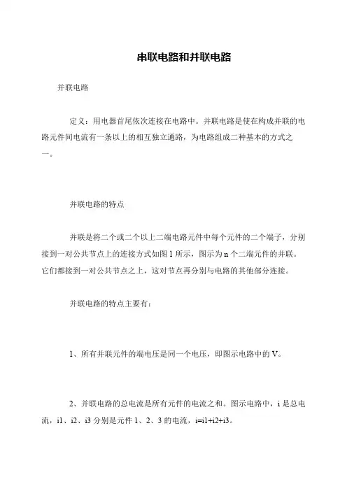 串联电路和并联电路