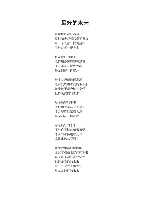 最好的未来(歌词)