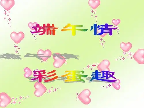 彩蛋正式