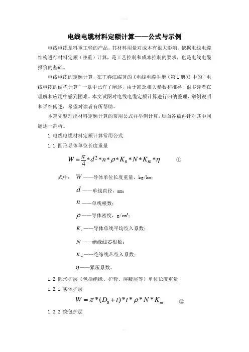 电线电缆材料定额计算-公式与示例