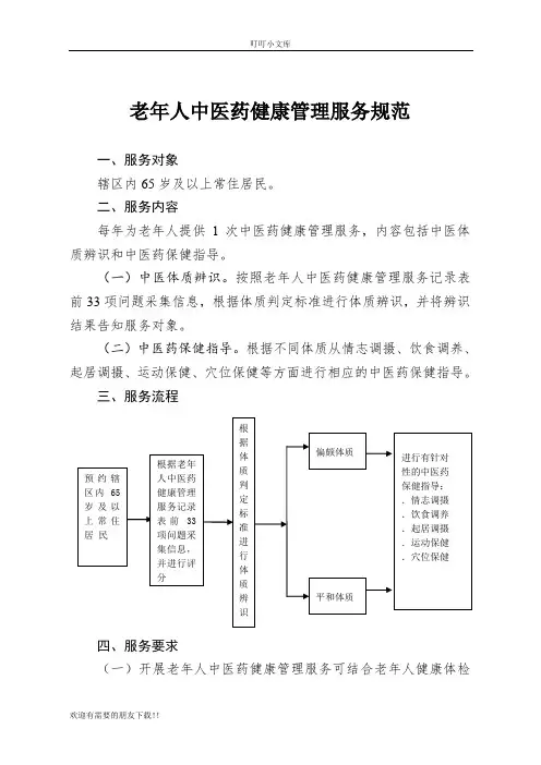 老年人中医药健康管理服务规范