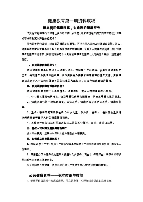 健康教育第一期资料底稿