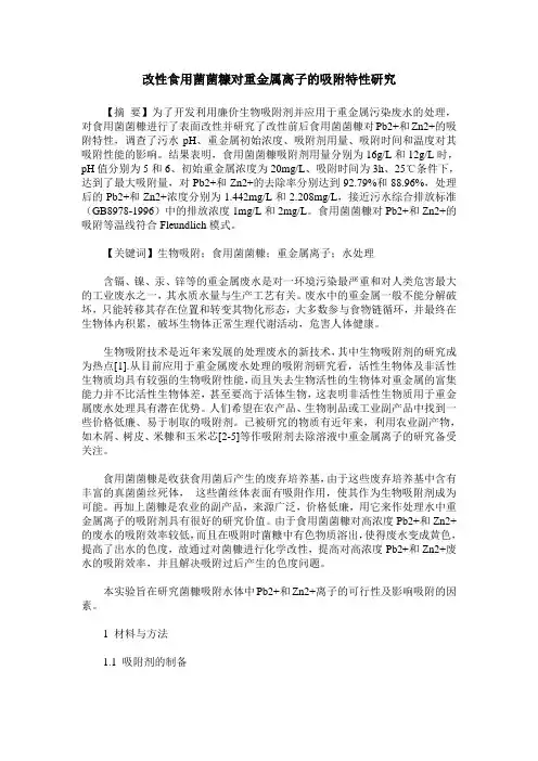 改性食用菌菌糠对重金属离子的吸附特性研究