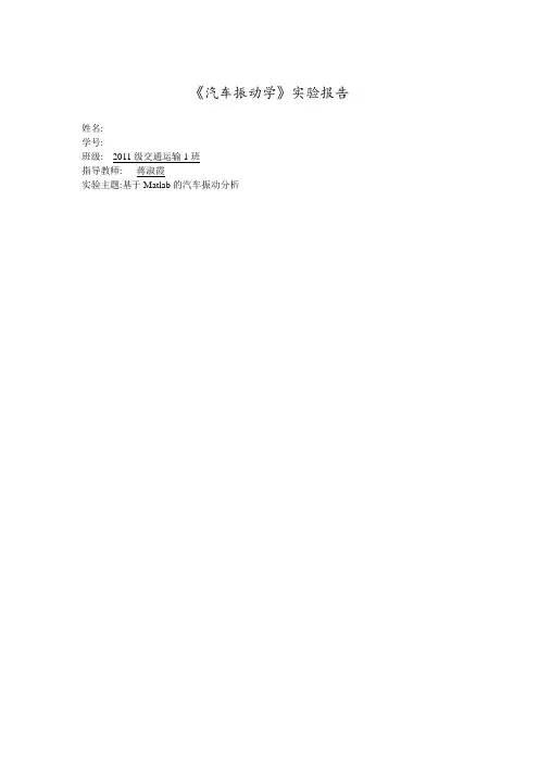 汽车振动学实验报告 2