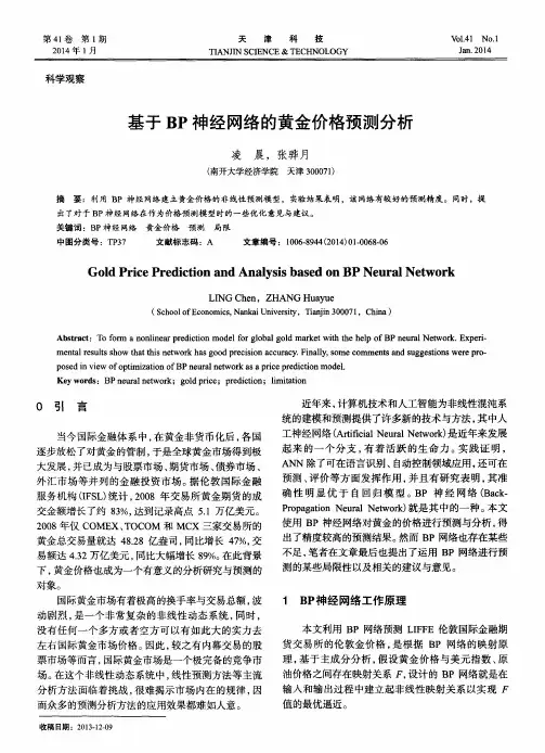 基于BP神经网络的黄金价格预测分析