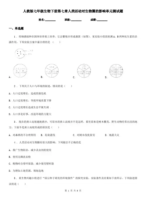 人教版七年级生物下册第七章人类活动对生物圈的影响单元测试题