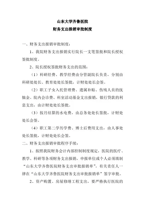 山东大学齐鲁医院财务支出报销审批制度财务支出报销审批制度