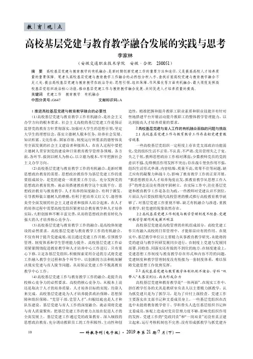 高校基层党建与教育教学融合发展的实践与思考