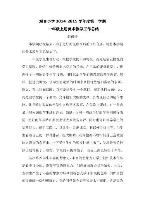 小学一年级上册美术教学工作总结