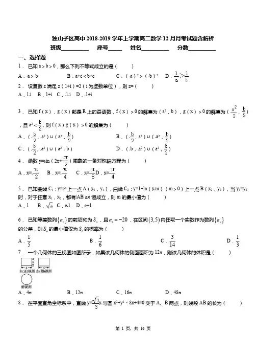 独山子区高中2018-2019学年上学期高二数学12月月考试题含解析
