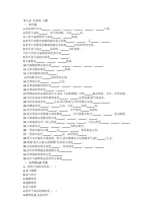 第七章 补益剂 习题