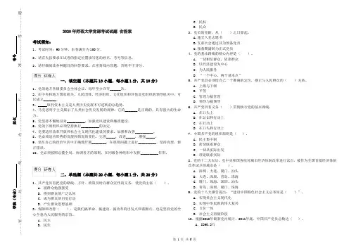 2020年师范大学党课考试试题 含答案