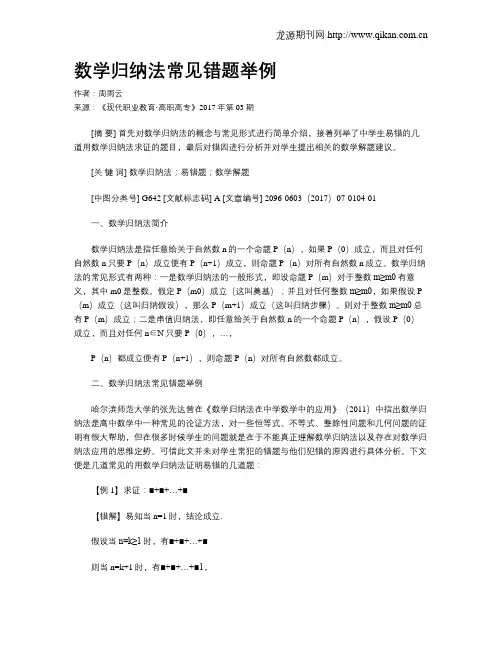 数学归纳法常见错题举例