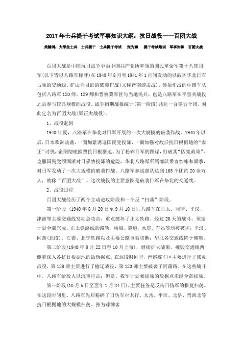 2017年士兵提干考试军事知识大纲：抗日战役——百团大战