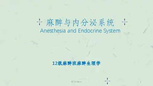 麻醉与内分泌系统课件