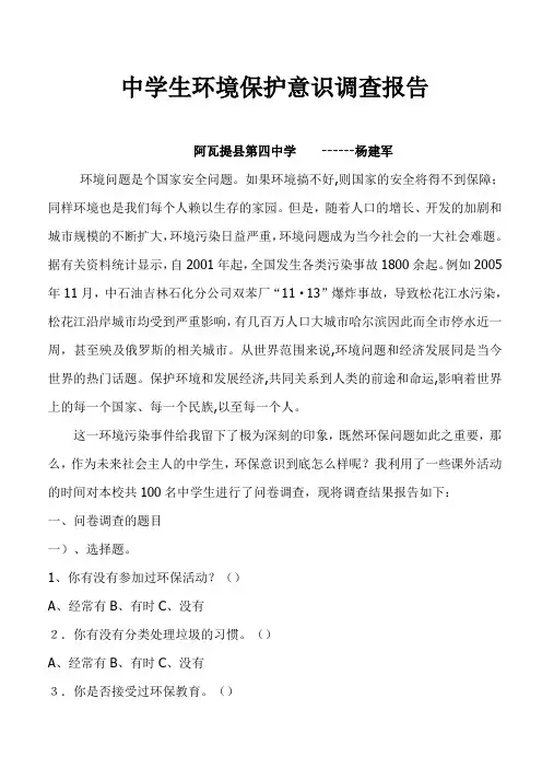 中学生环境保护意识调查报告