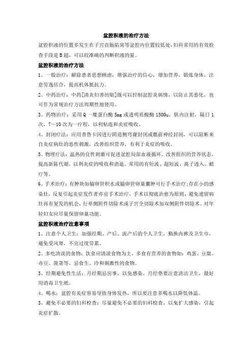 盆腔积液的治疗方法