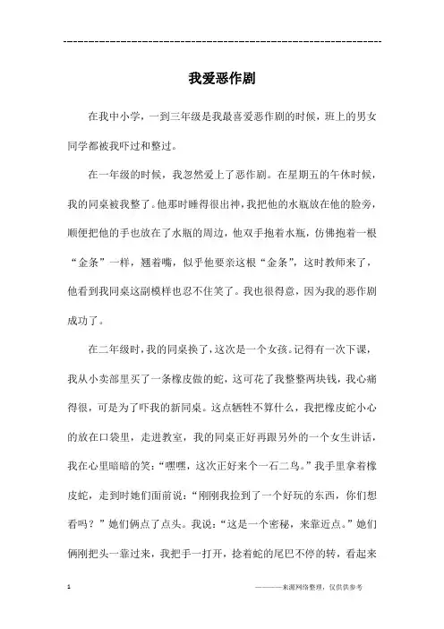 我爱恶作剧_初一作文