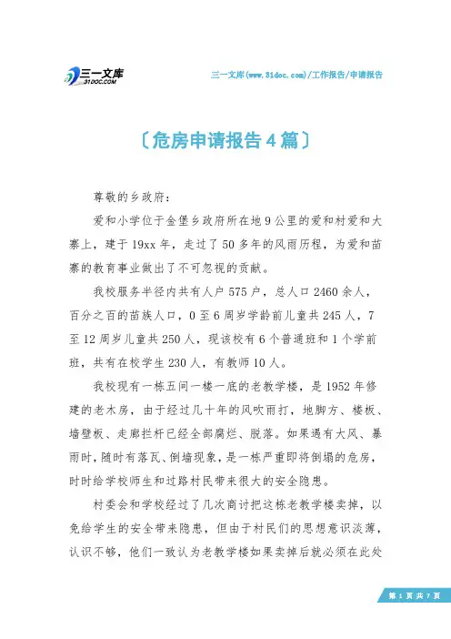 【申请报告】危房申请报告4篇