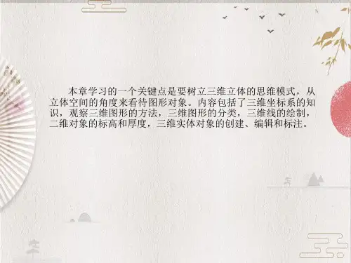 Autocad 2007 快速学习教程--第10章 三维实体绘图