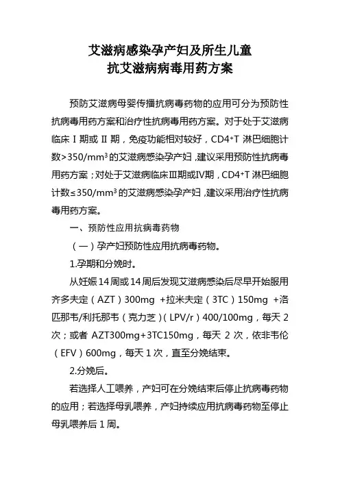 艾滋病感染孕产妇及所生儿童抗艾滋病病毒用药方案