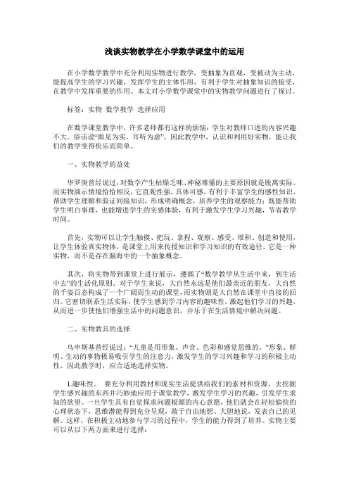 浅谈实物教学在小学数学课堂中的运用