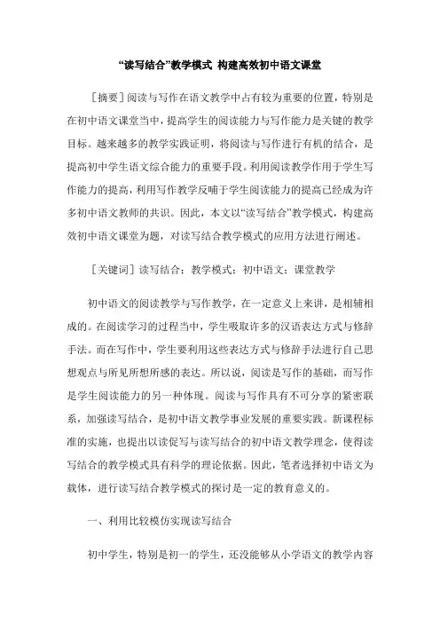 “读写结合”教学模式 构建高效初中语文课堂