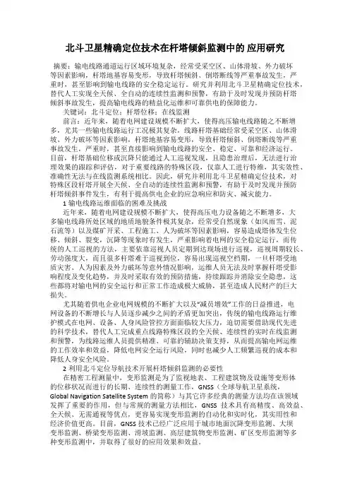 北斗卫星精确定位技术在杆塔倾斜监测中的 应用研究