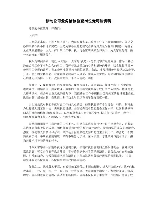移动公司业务稽核检查岗位竞聘演讲稿