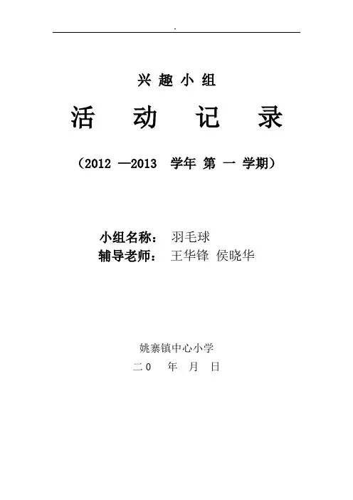 羽毛球兴趣小组活动资料大全