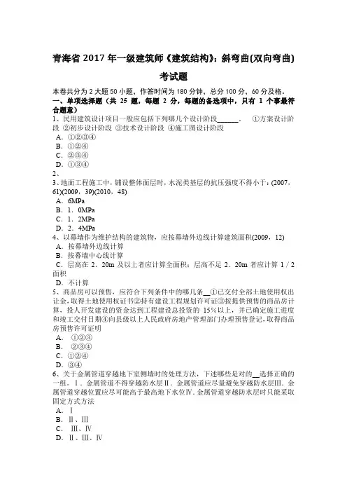 青海省2017年一级建筑师《建筑结构》：斜弯曲(双向弯曲)考试题