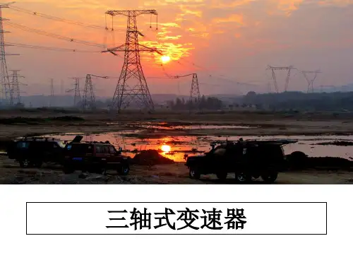 最新三轴式变速器教学讲义ppt