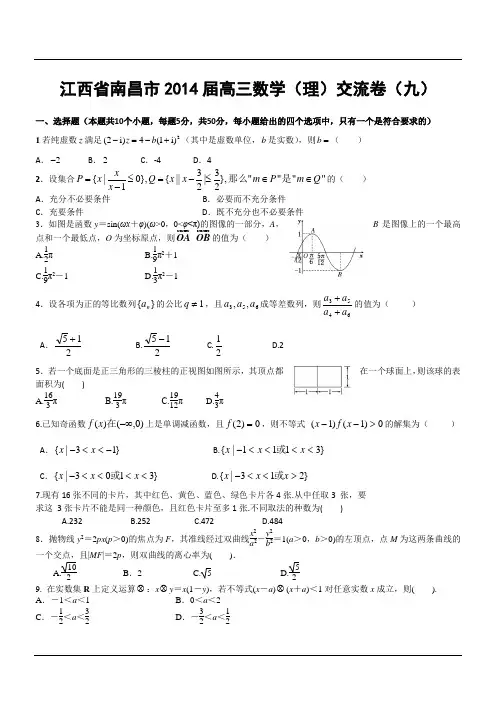 江西省南昌市2014届高三数学(理)交流卷(九)