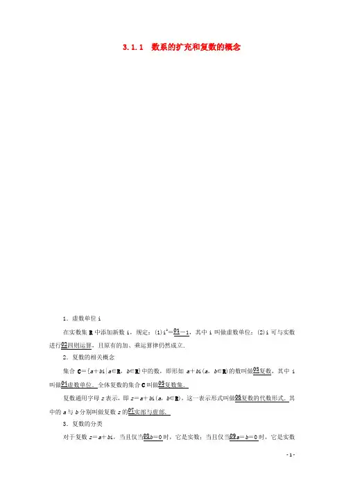 高中数学选修2-2第三章数系的扩充和复数的引入3.1.1数系的扩充和复数的概念讲义