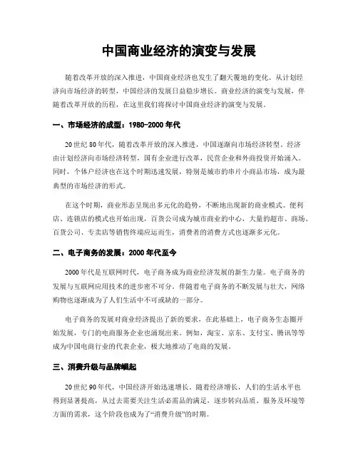 中国商业经济的演变与发展