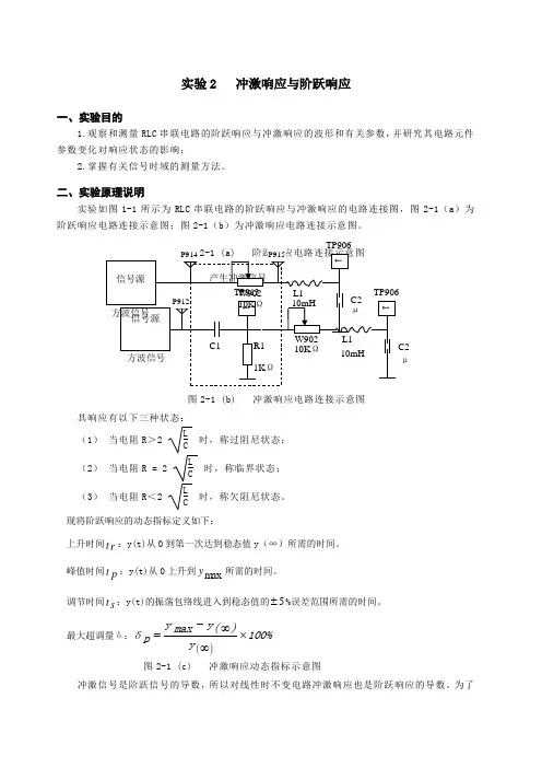 冲激响应与阶跃响应实验报告 2