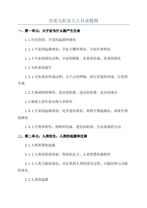 历史与社会八上目录提纲