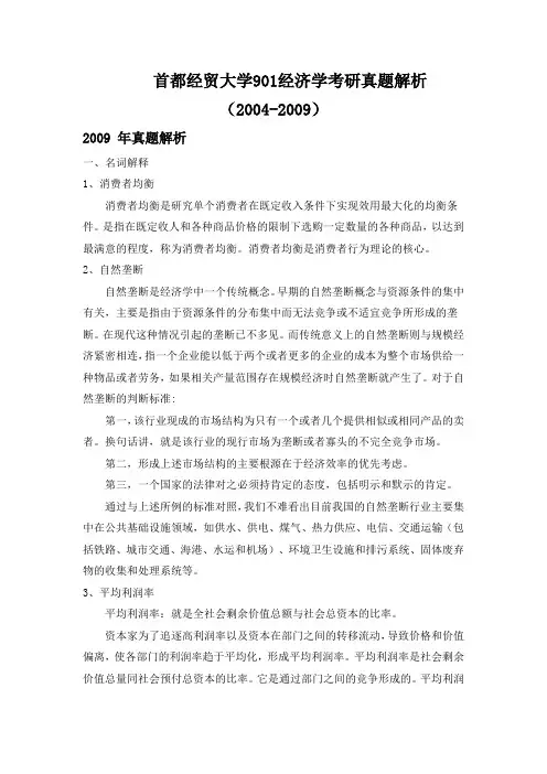 首经贸901经济学真题解析(2004-2009)