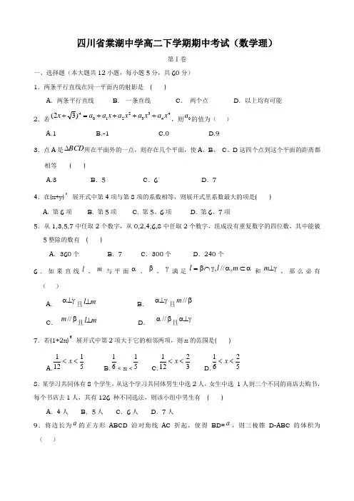 四川省棠湖中学高二下学期期中考试(数学理)