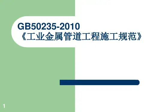 gb50235《工业金属管道工程施工规范》
